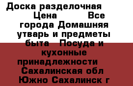 Доска разделочная KOZIOL › Цена ­ 300 - Все города Домашняя утварь и предметы быта » Посуда и кухонные принадлежности   . Сахалинская обл.,Южно-Сахалинск г.